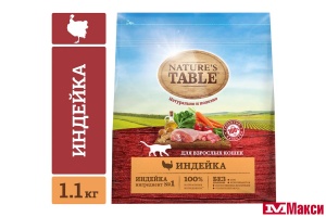 КОРМ "NATURE'S TABLE" СУХОЙ ДЛЯ ВЗРОСЛЫХ КОШЕК 1,1КГ В АССОРТИМЕНТЕ(индейка)