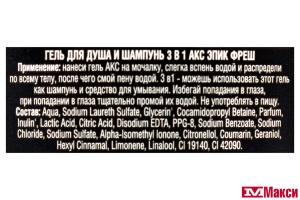 БХ: ГЕЛЬ Д/ДУША "AXE" EPIC FRESH 250МЛ