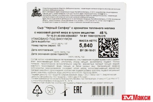 СЫР "СЫРНАЯ ИМПЕРИЯ" ЧЕРНЫЙ САПФИР С АРОМАТОМ ТОПЛЕНОГО МОЛОКА 45% (БЕЛАРУСЬ) БЗМЖ[средн вес 8]