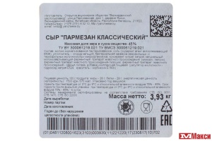 СЫР "ПАРМЕЗАН КЛАССИЧЕСКИЙ" 45% БРУС (АЛЬГЕРД) (БЕЛАРУСЬ) (БЗМЖ)[средн вес 4,3]