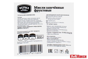 МЮСЛИ ЗАПЕЧЕННЫЕ ФРУКТОВЫЕ 300Г (ФЕРМА БРАТЬЕВ ПЕТРОВЫХ)