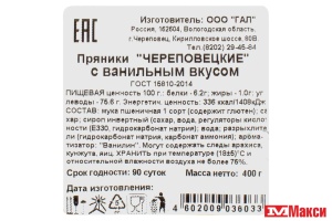 ПРЯНИКИ "ЧЕРЕПОВЕЦКИЕ" С ВАНИЛЬНЫМ ВКУСОМ 400Г (ГАЛ)