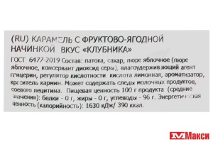 КАРАМЕЛЬ "КЛУБНИКА" С ФРУКТОВО-ЯГОДНОЙ НАЧИНКОЙ 1КГ (НЕВСКИЙ КОНДИТЕР)