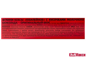 МИНИ-КЕКСЫ (МОН' ДЭЛИС РУСЬ) "ЮБИЛЕЙНОЕ" С КУСОЧКАМИ МОЛОЧНОГО ШОКОЛАДА 140Г