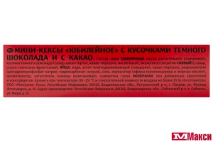 МИНИ-КЕКСЫ (МОН' ДЭЛИС РУСЬ) "ЮБИЛЕЙНОЕ" С КУСОЧКАМИ ТЕМНОГО ШОКОЛАДА И С КАКАО 140Г