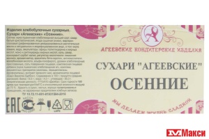 СУХАРИ "ОСЕННИЕ" (АГЕЕВСКИЙ)