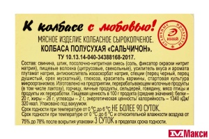 КОЛБАСА СЫРОКОПЧЕНАЯ "САЛЬЧИЧОН" 80Г НАРЕЗКА (ИНЕЙ)