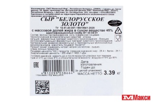СЫР "CEZARE" БЕЛОРУССКОЕ ЗОЛОТО 45% (БЕЛАРУСЬ) (БЗМЖ)[средн вес 5]