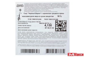 СЫР "CEZARE" ЧЕРНЫЙ ВОРОН С АРОМАТОМ ГРЕЦКОГО ОРЕХА 50% (БЕЛАРУСЬ) (БЗМЖ)[средн вес 8]