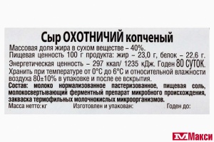 СЫР "ОХОТНИЧИЙ" КОПЧЕНЫЙ 40% 80Г (ГИАГИНСКИЙ) (БЗМЖ)