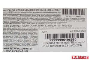 ШОКОЛАД МОЛОЧНЫЙ "ШОКО-КРОКО" СО ЗЛАКАМИ 23Г (АККОНД)