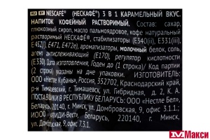 КОФЕЙНЫЙ НАПИТОК "NESCAFE" 3В1 14,5ГХ20ШТ (NESTLE)(карамельный вкус)