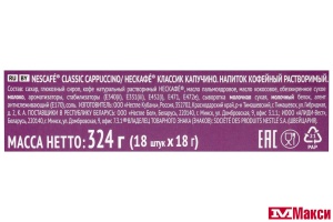 КОФЕЙНЫЙ НАПИТОК (NESTLE) "NESCAFE" CLASSIC CAPPUCCINO 20Х18Г ПАКЕТ