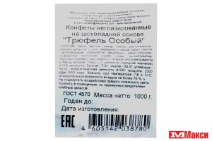 ШОКОЛАДНЫЕ КОНФЕТЫ "ТРЮФЕЛЬ ОСОБЫЙ" 1КГ (КРУПСКАЯ)