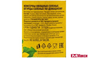 ОГУРЦЫ "ПО-ДОМАШНЕМУ" СОЛЕНЫЕ 900Г СТ/Б (СЫТЫЙ БОЯРИН)