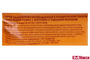 СЫРОК ГЛАЗИРОВАННЫЙ "ЁШКИ-МАТРЁШКИ" В ВАФЕЛЬНОМ РОЖКЕ 16% 40Г (БЗМЖ)(с варёным сгущённым молоком)