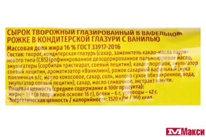 СЫРОК ГЛАЗИРОВАННЫЙ "ЁШКИ-МАТРЁШКИ" В ВАФЕЛЬНОМ РОЖКЕ 16% 40Г (БЗМЖ)(с ванилью)