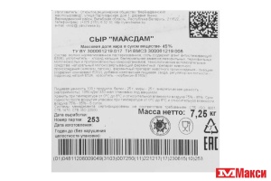 СЫР "МААСДАМ" 45% (АЛЬГЕРД) (БЕЛАРУСЬ) (БЗМЖ)[средн вес 9]