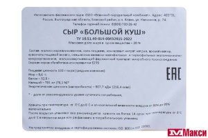СЫР (РАДОСТЬ ВКУСА) "БОЛЬШОЙ КУШ" 20% КРУГ (БЗМЖ) [средн вес 9]