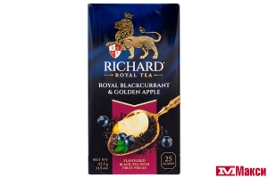 ЧАЙ "RICHARD" ROYAL BLACKCURRANT&GOLDEN APPLE ЧЕРНЫЙ 25 ПАКЕТИКОВ (МАЙ)