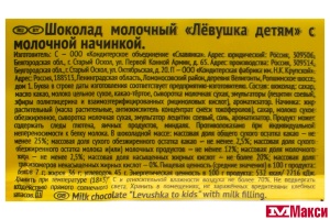 ШОКОЛАД "ЛЕВУШКА ДЕТЯМ" МОЛОЧНЫЙ С МОЛОЧНОЙ НАЧИНКОЙ 85Г (СЛАВЯНКА)