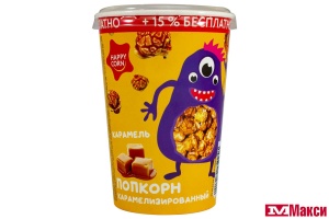 ПОПКОРН "HAPPY CORN" КАРАМЕЛЬ 100Г СТАКАН