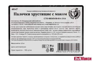 ПАЛОЧКИ ХЛЕБНЫЕ "ХРУСТЯЩИЕ С МАКОМ" (ВЛАДИМИРСКИЙ ХК)