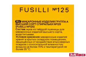 МАКАРОННЫЕ ИЗДЕЛИЯ "PASTERONI" СПИРАЛЬКИ №125 400Г