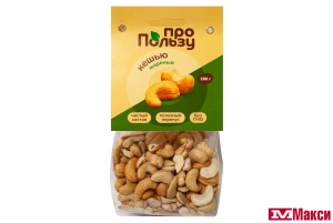 КЕШЬЮ ЖАРЕНЫЙ 150Г (ПРОПОЛЬЗУ)