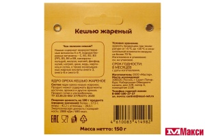 КЕШЬЮ ЖАРЕНЫЙ 150Г (ПРОПОЛЬЗУ)