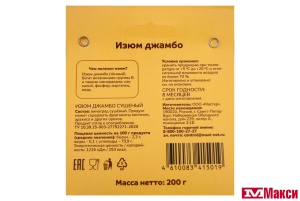 ФРУКТЫ СУШЕНЫЕ ИЗЮМ ДЖАМБО ЧЕРНЫЙ 200Г (ПРОПОЛЬЗУ)