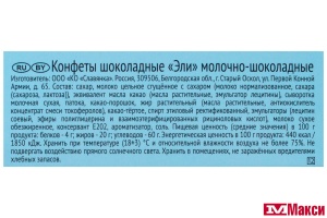 ШОК.КОНФ. (СЛАВЯНКА) "ЭЛИ" ШОКОЛАДНЫЕ 130Г