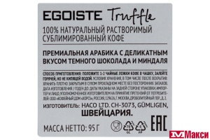 КОФЕ "EGOISTE" TRUFFLE СУБЛИМИРОВАННЫЙ 95Г СТ/Б (ХОРС)