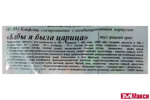 ШОКОЛАДНЫЕ КОНФЕТЫ "КАБЫ Я БЫЛА ЦАРИЦА" ВКУС ГРЕЦКИЙ ОРЕХ 1КГ (СВИТЛАЙФ)