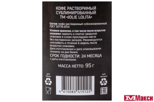 КОФЕ "JOLIE LOLITA" СУБЛИМИРОВАННЫЙ 95Г СТ/Б