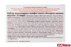 ШОКОЛАДНЫЕ КОНФЕТЫ "МЕРСИ" АССОРТИ 250Г ЗИМНЯЯ КОЛЛЕКЦИЯ (STORCK) 