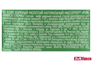 КОФЕ МОЛОТЫЙ "МАК КОФЕ" ПЬЮР АРАБИКА КРЕМА 250Г