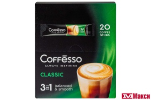 НАПИТОК КОФЕЙНЫЙ "COFFESSO" CLASSIC 3В1 20ШТ (МАЙ) 