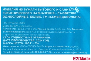 САЛФЕТКИ БУМАЖНЫЕ "СЕМЬЯ ДОВОЛЬНА" БЕЛЫЕ 1-СЛОЙНЫЕ 100ШТ 