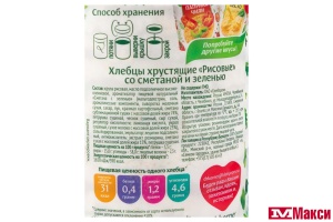 ХЛЕБЦЫ "DR.KERNER" РИСОВЫЕ СО СМЕТАНОЙ И ЗЕЛЕНЬЮ 80Г