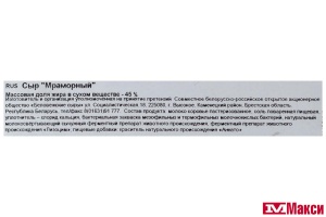 СЫР "МРАМОРНЫЙ" 45% (БЕЛОВЕЖСКИЕ СЫРЫ) (БЕЛАРУСЬ) (БЗМЖ)[средн вес 6,5]