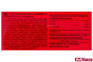 ШОКОЛАД МОЛОЧНЫЙ СО ВКУСОМ ЙОГУРТА С КЛУБНИКОЙ 80Г (МЕРЕНГА)