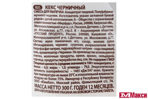 СМЕСЬ СУХАЯ ДЛЯ КЕКСА "ПЕЧЕМ ДОМА" ЧЕРНИЧНЫЙ 300Г ПАКЕТ (РУССКИЙ ПРОДУКТ)