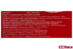 КОНФЕТЫ ГЛАЗИРОВАННЫЕ "KONFESTA" С КОКОСОВОЙ НАЧИНКОЙ 150Г (КОНФЕСТА)