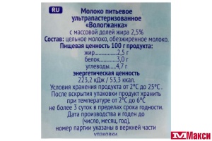 ВМОЛК МОЛОКО "ВОЛОГЖАНКА" УЛЬТРАПАСТЕРИЗОВАННОЕ 2,5% 1Л (БЗМЖ)