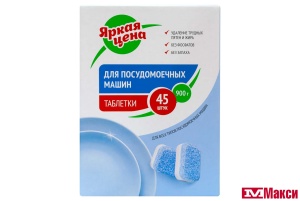СРЕДСТВО ДЛЯ ПОСУДОМОЕЧНОЙ МАШИНЫ "ЯРКАЯ ЦЕНА" В ТАБЛЕТКАХ 45ШТ