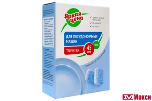 СРЕДСТВО ДЛЯ ПОСУДОМОЕЧНОЙ МАШИНЫ "ЯРКАЯ ЦЕНА" В ТАБЛЕТКАХ 45ШТ