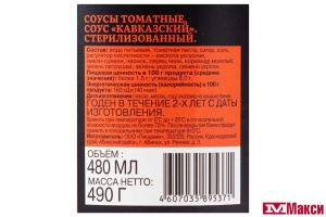 СОУС ТОМАТНЫЙ "ПОМИДОРКА" КАВКАЗСКИЙ 480МЛ СТ/Б
