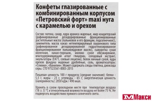 БАТОНЧИК "ПЕТРОВСКИЙ ФОРТ" MAXI 50Г (НЕВСКИЙ КОНДИТЕР)