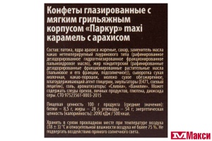 БАТОНЧИК "ПАРКУР" MAXI 50Г (НЕВС.КОНДИТЕР)